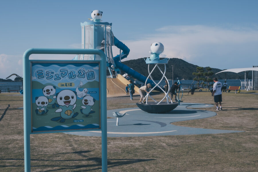 鳥羽に「ミジュマル公園」ができました！