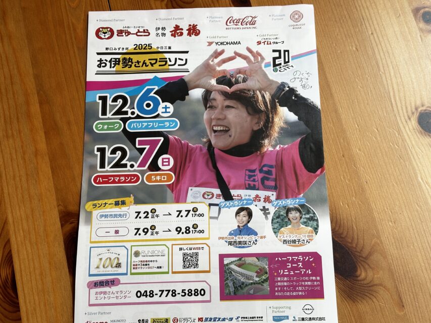 お伊勢さんマラソン2025の参加を断念しました。