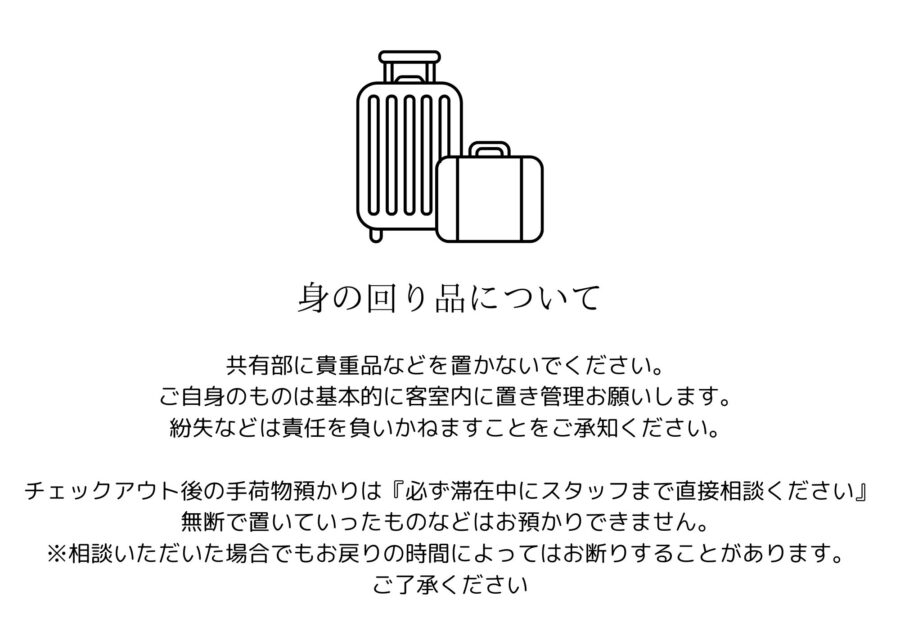 荷物を客室に無断で置いてチェックアウトしてはダメな理由