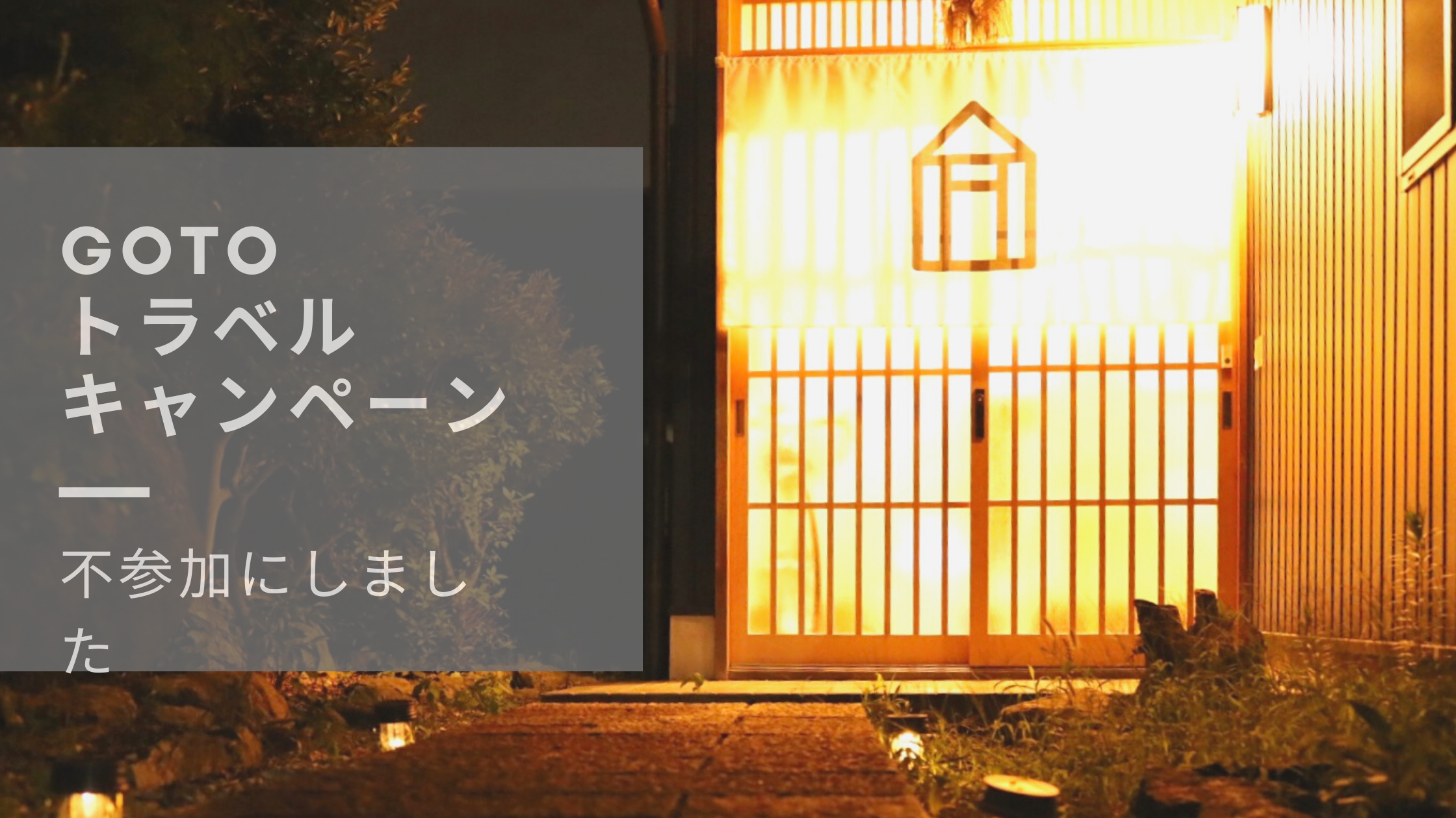 gotoトラベルキャンペーン事業不参加について